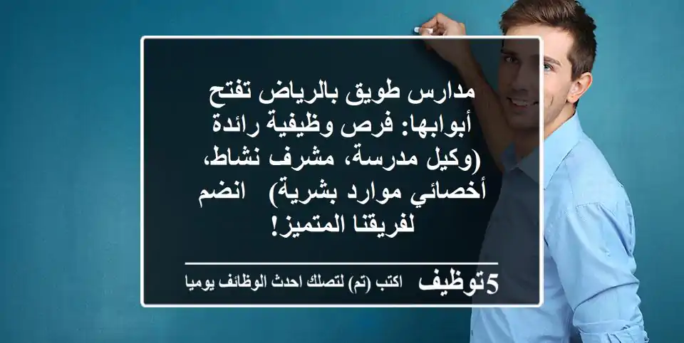 مدارس طويق بالرياض تفتح أبوابها: فرص وظيفية رائدة (وكيل مدرسة، مشرف نشاط، أخصائي موارد بشرية) - انضم لفريقنا المتميز!