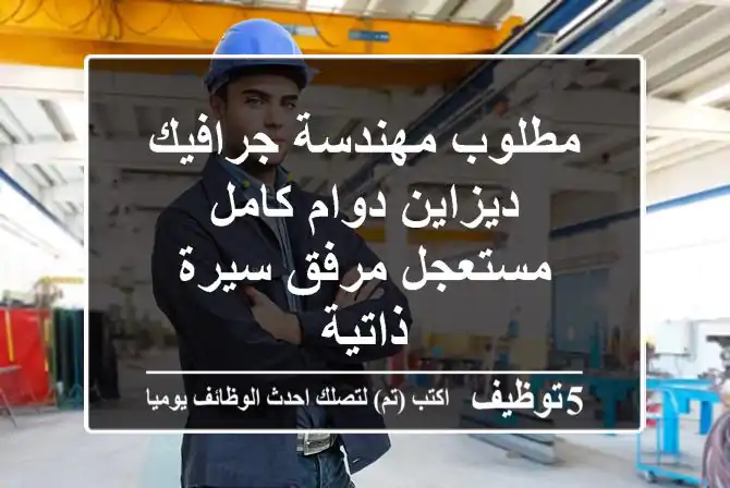 مطلوب مهندسة جرافيك ديزاين دوام كامل مستعجل مرفق سيرة ذاتية