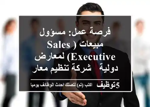 فرصة عمل: مسؤول مبيعات (Sales Executive) لمعارض دولية - شركة تنظيم معارض رائدة بمصر الجديدة