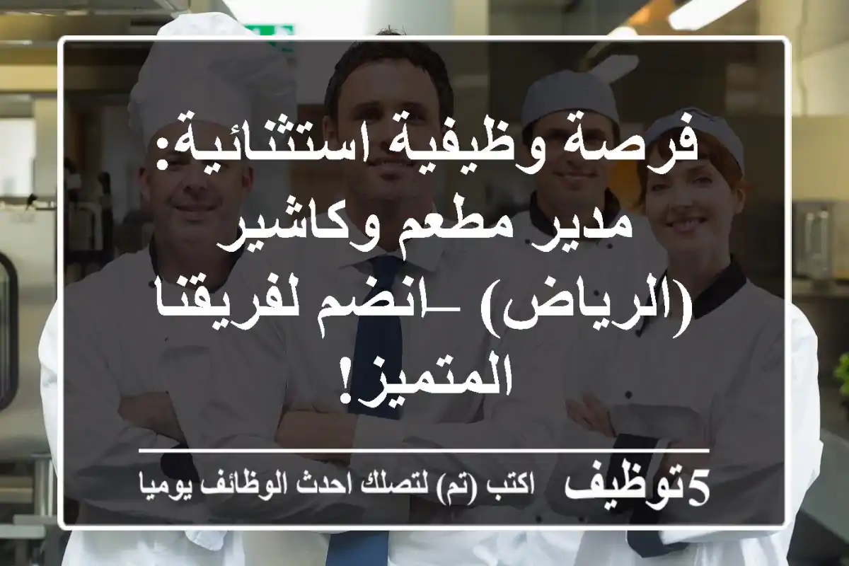 فرصة وظيفية استثنائية: مدير مطعم وكاشير (الرياض) – انضم لفريقنا المتميز!