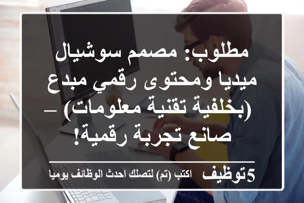 مطلوب: مصمم سوشيال ميديا ومحتوى رقمي مبدع (بخلفية تقنية معلومات) – صانع تجربة رقمية!