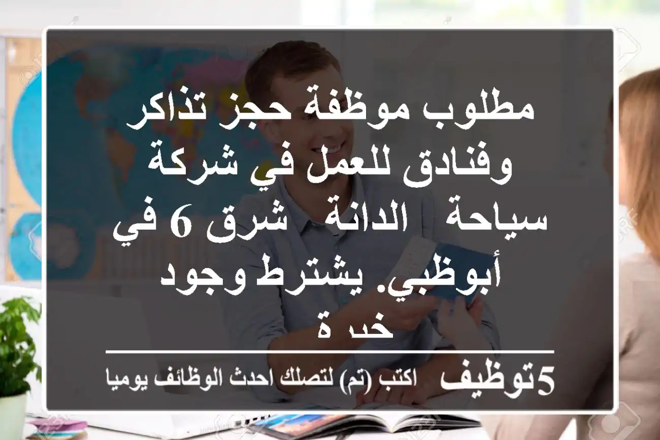 مطلوب موظفة حجز تذاكر وفنادق للعمل في شركة سياحة - الدانة - شرق 6 في أبوظبي. يشترط وجود خبرة ...