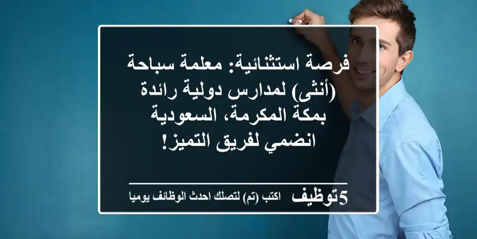 فرصة استثنائية: معلمة سباحة (أنثى) لمدارس دولية رائدة بمكة المكرمة، السعودية - انضمي لفريق التميز!