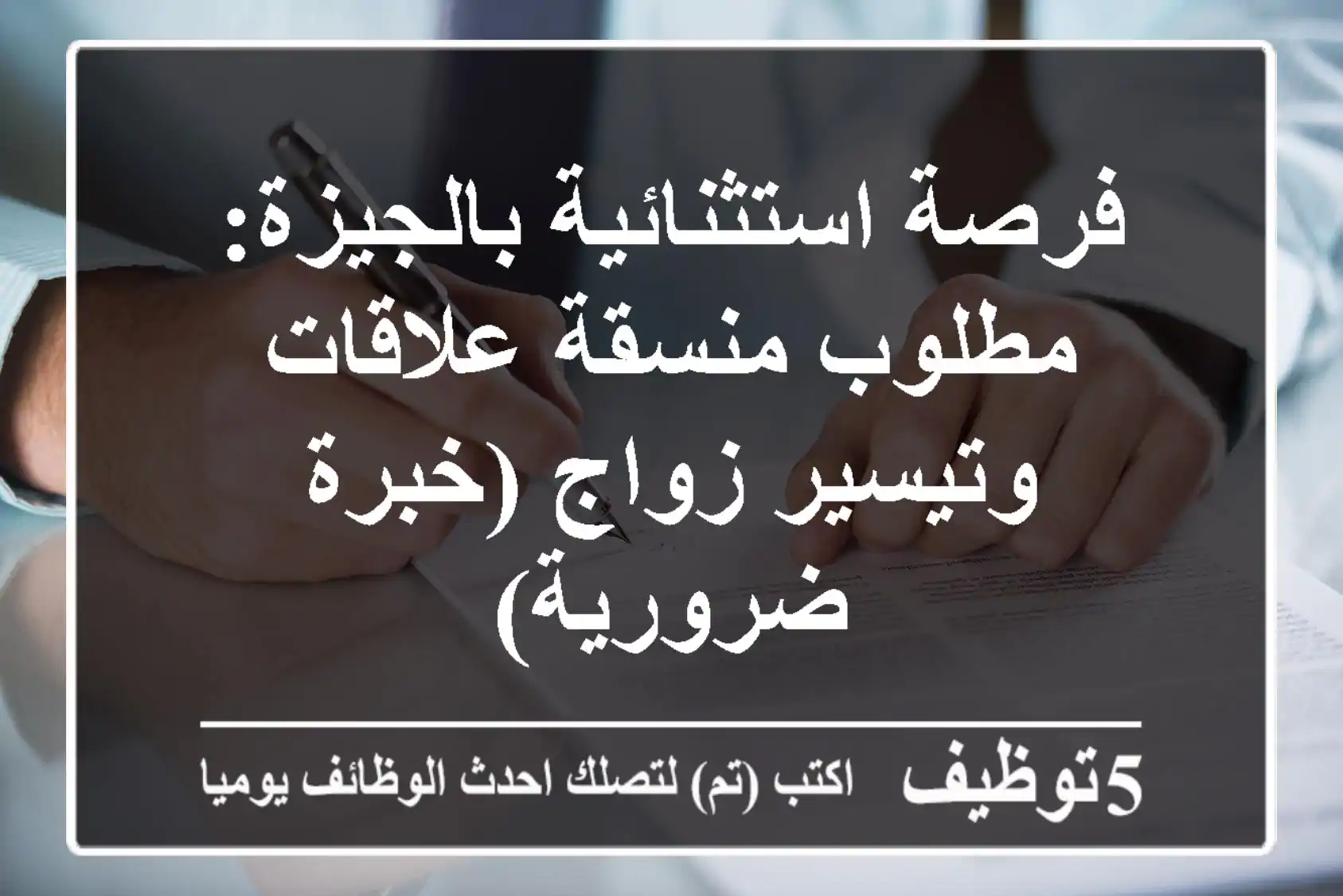 فرصة استثنائية بالجيزة: مطلوب منسقة علاقات وتيسير زواج (خبرة ضرورية)