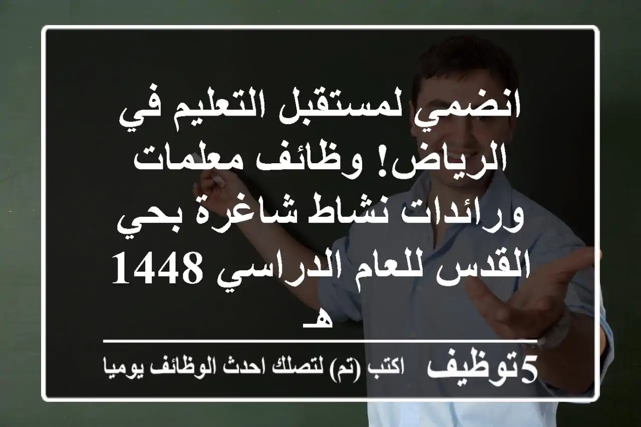 انضمي لمستقبل التعليم في الرياض! وظائف معلمات ورائدات نشاط شاغرة بحي القدس للعام الدراسي 1448 هـ
