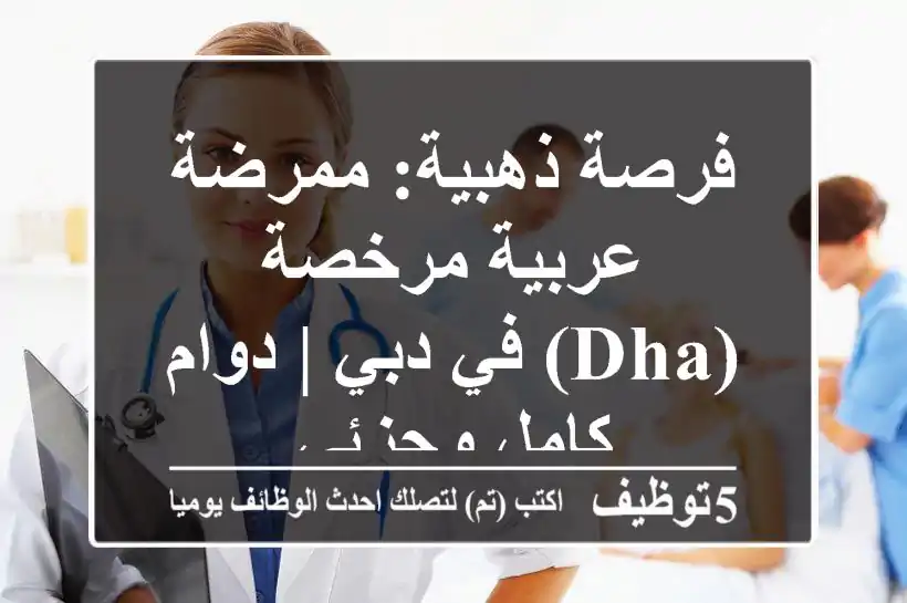 فرصة ذهبية: ممرضة عربية مرخصة (DHA) في دبي | دوام كامل وجزئي