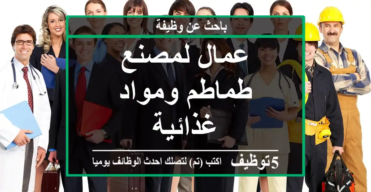 عمال لمصنع طماطم ومواد غذائية