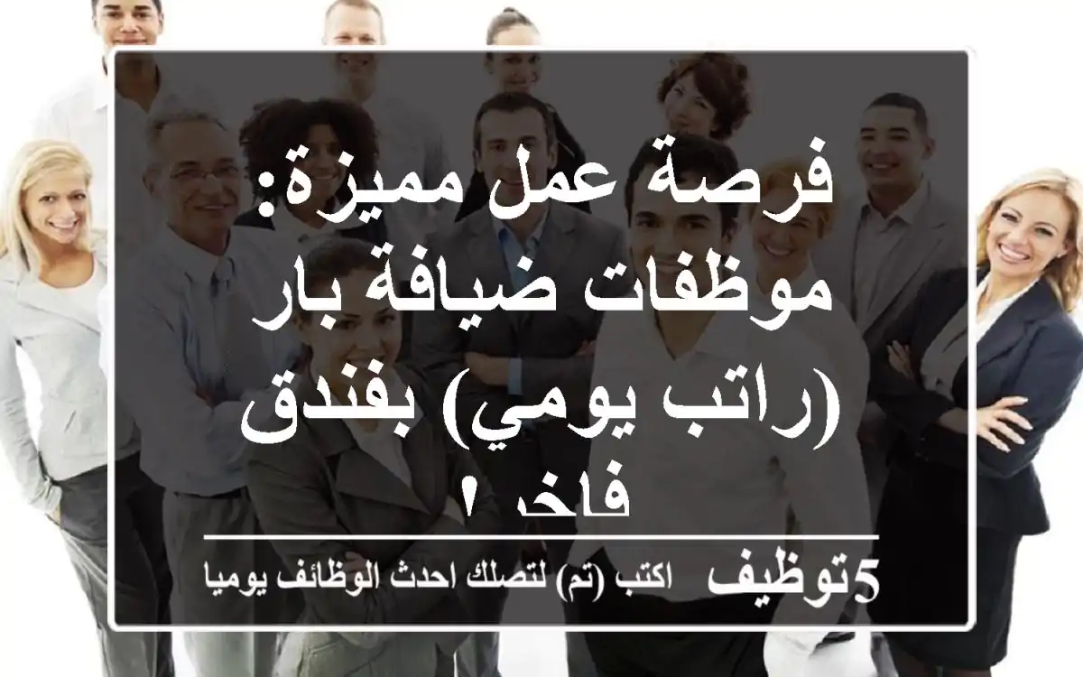 فرصة عمل مميزة: موظفات ضيافة بار (راتب يومي) بفندق فاخر!