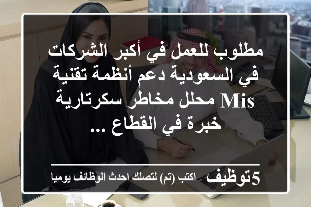 مطلوب للعمل في أكبر الشركات في السعودية دعم أنظمة تقنية mis محلل مخاطر سكرتارية خبرة في القطاع ...