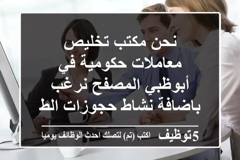 نحن مكتب تخليص معاملات حكومية في أبوظبي المصفح نرغب باضافة نشاط حجوزات الطيران واستخراج ...