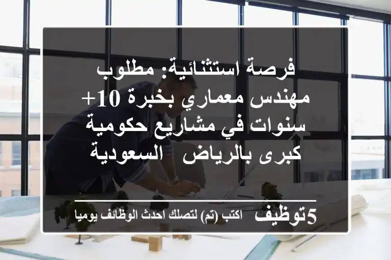 فرصة استثنائية: مطلوب مهندس معماري بخبرة 10+ سنوات في مشاريع حكومية كبرى بالرياض - السعودية