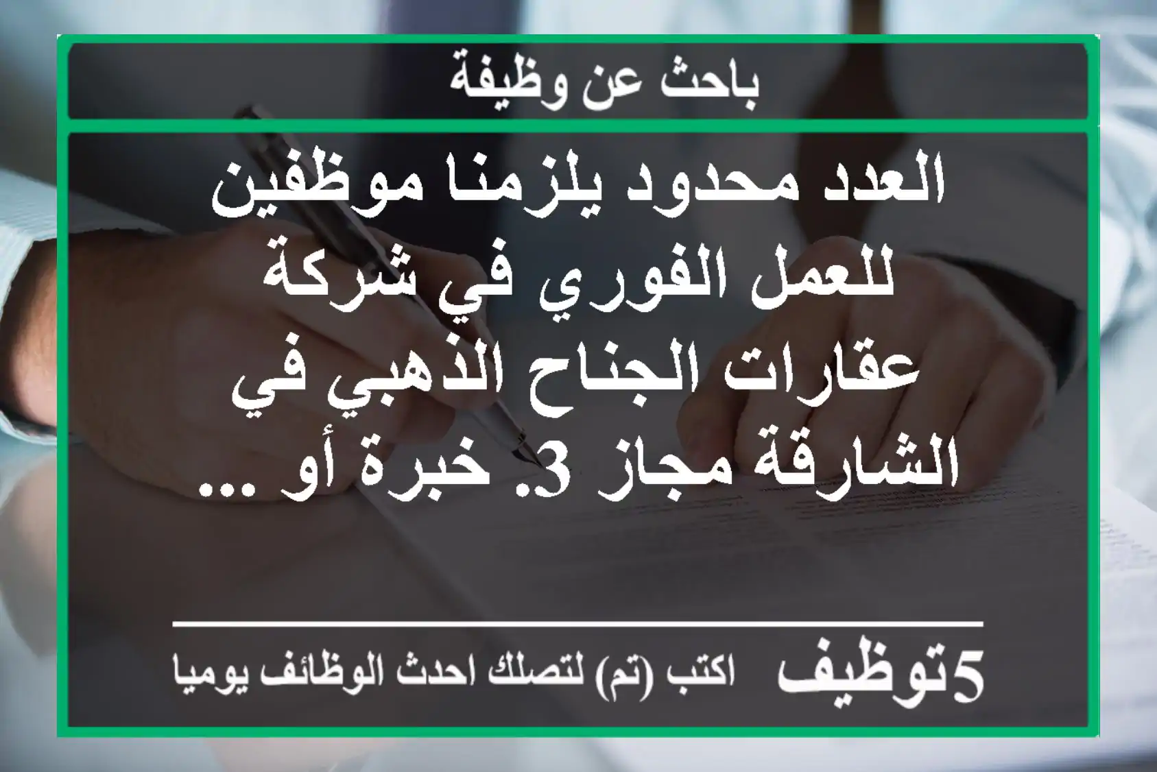 العدد محدود يلزمنا موظفين للعمل الفوري في شركة عقارات الجناح الذهبي في الشارقة مجاز 3. خبرة أو ...