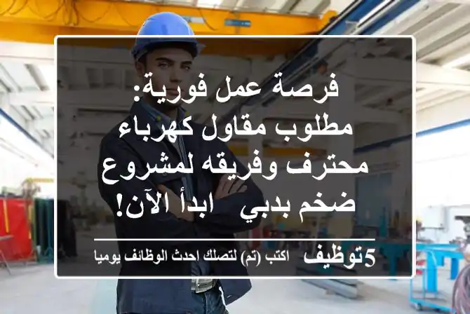 فرصة عمل فورية: مطلوب مقاول كهرباء محترف وفريقه لمشروع ضخم بدبي - ابدأ الآن!