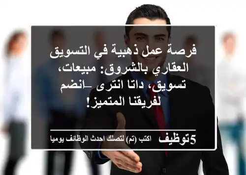 فرصة عمل ذهبية في التسويق العقاري بالشروق: مبيعات، تسويق، داتا انترى – انضم لفريقنا المتميز!