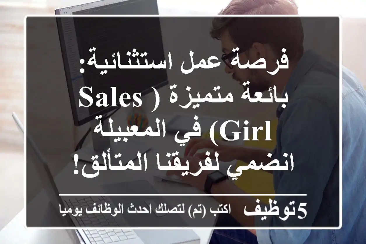 فرصة عمل استثنائية: بائعة متميزة (Sales Girl) في المعبيلة - انضمي لفريقنا المتألق!