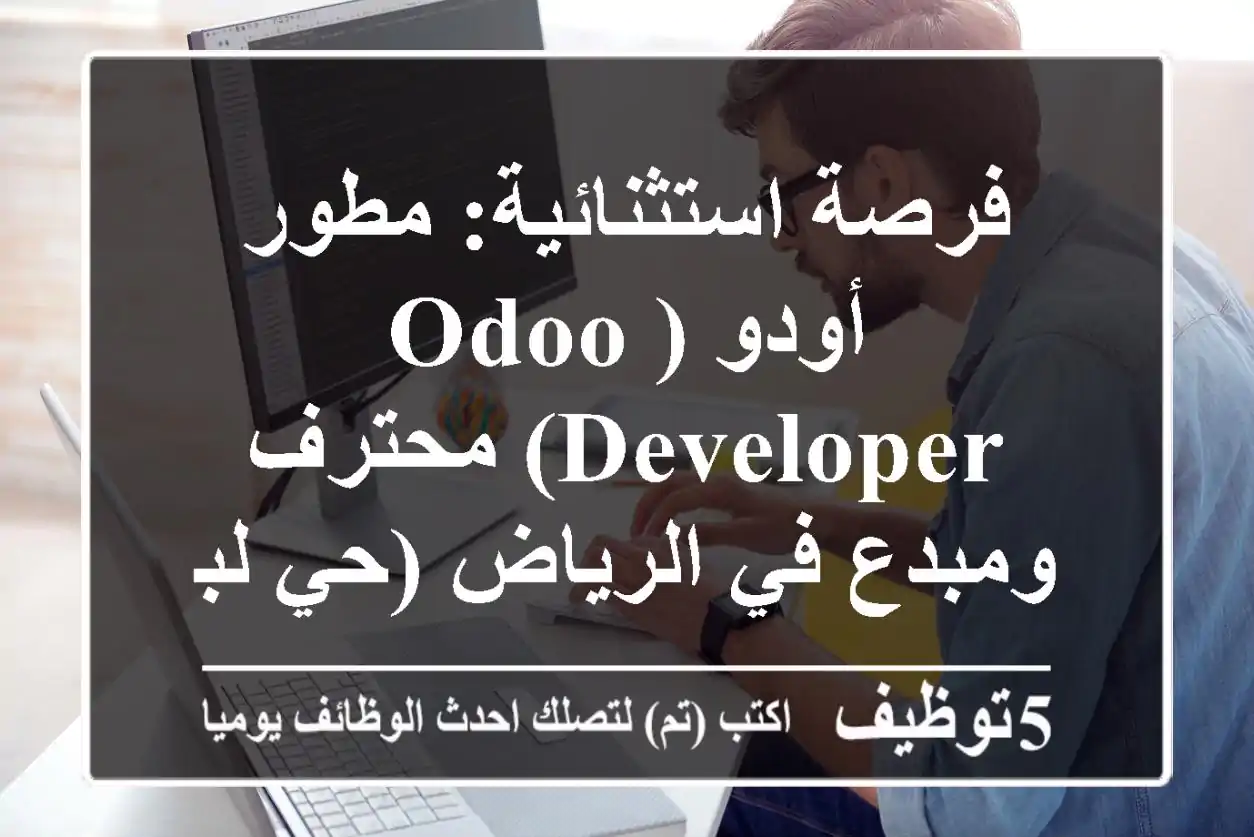 فرصة استثنائية: مطور أودو (Odoo Developer) محترف ومبدع في الرياض (حي لبن)
