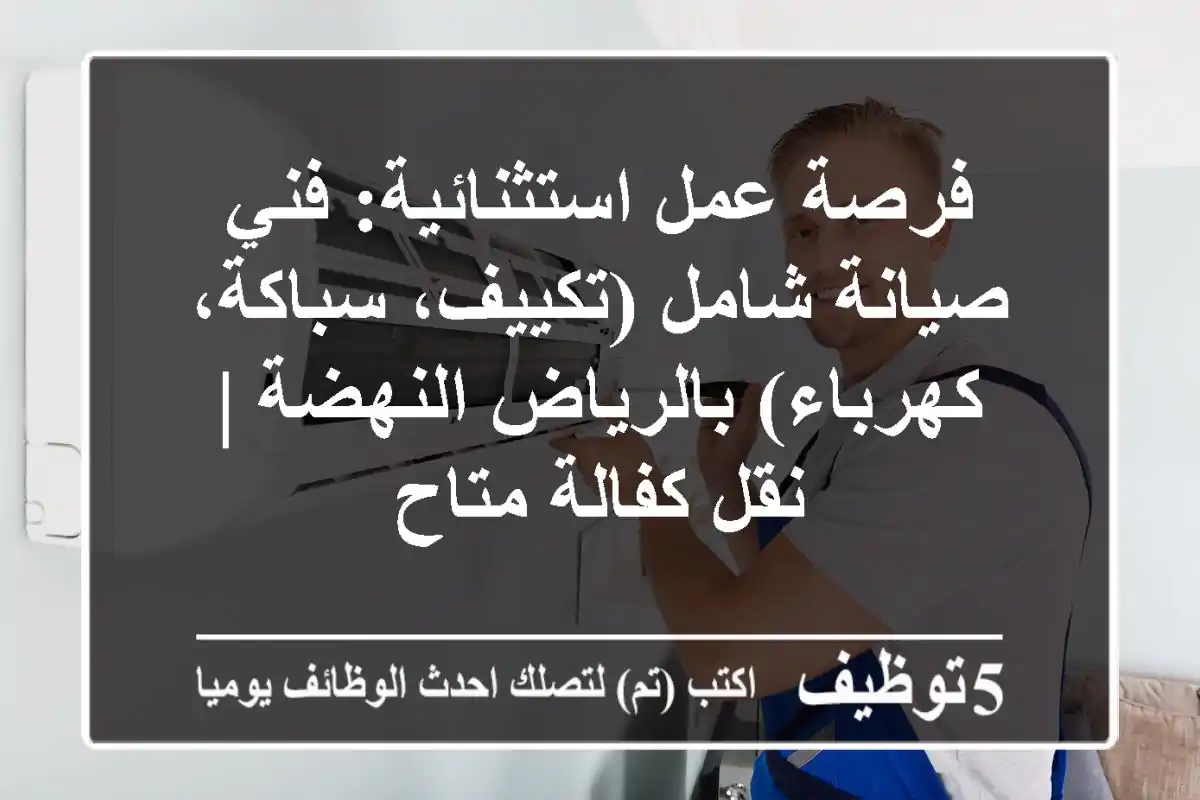 فرصة عمل استثنائية: فني صيانة شامل (تكييف، سباكة، كهرباء) بالرياض النهضة | نقل كفالة متاح