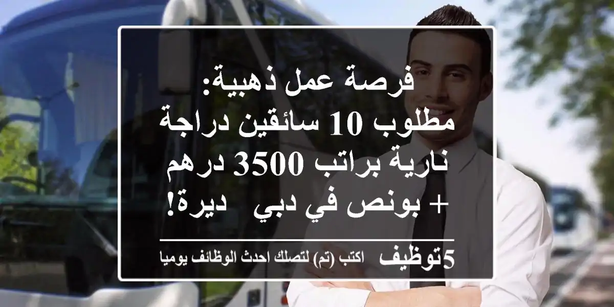 فرصة عمل ذهبية: مطلوب 10 سائقين دراجة نارية براتب 3500 درهم + بونص في دبي - ديرة!