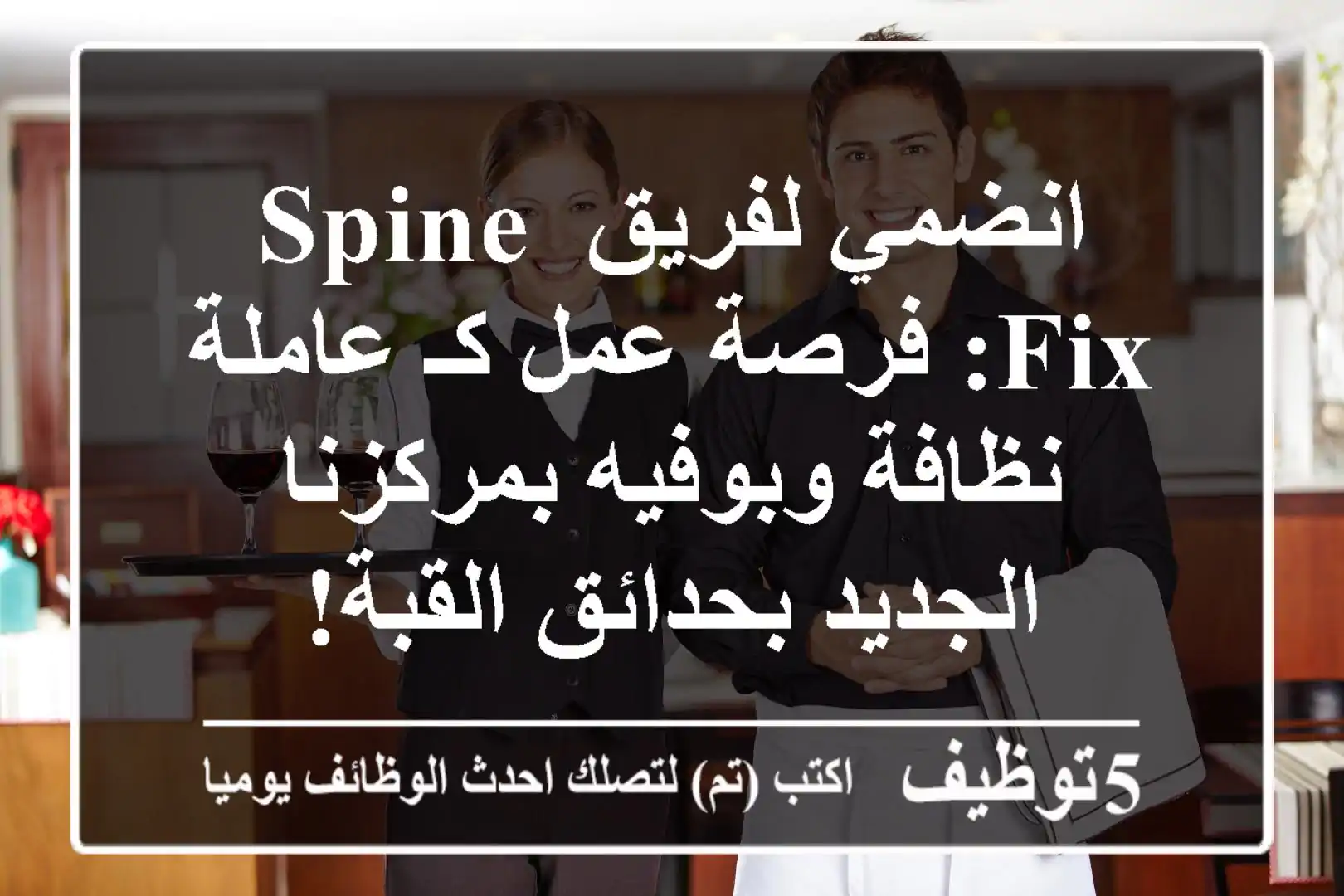 انضمي لفريق Spine Fix: فرصة عمل كـ عاملة نظافة وبوفيه بمركزنا الجديد بحدائق القبة!