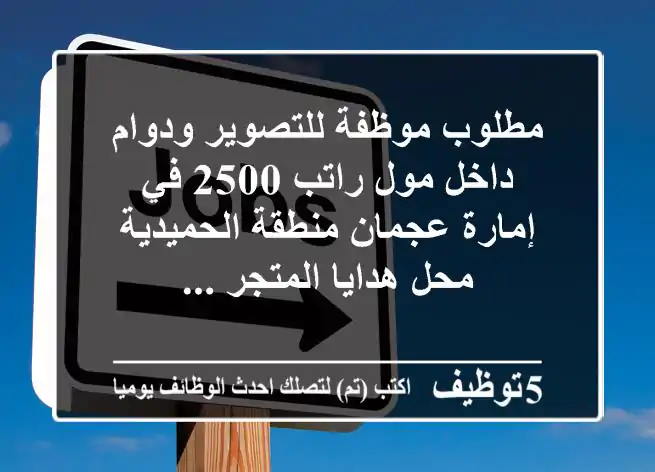 مطلوب موظفة للتصوير ودوام داخل مول راتب 2500 في إمارة عجمان منطقة الحميدية محل هدايا المتجر ...