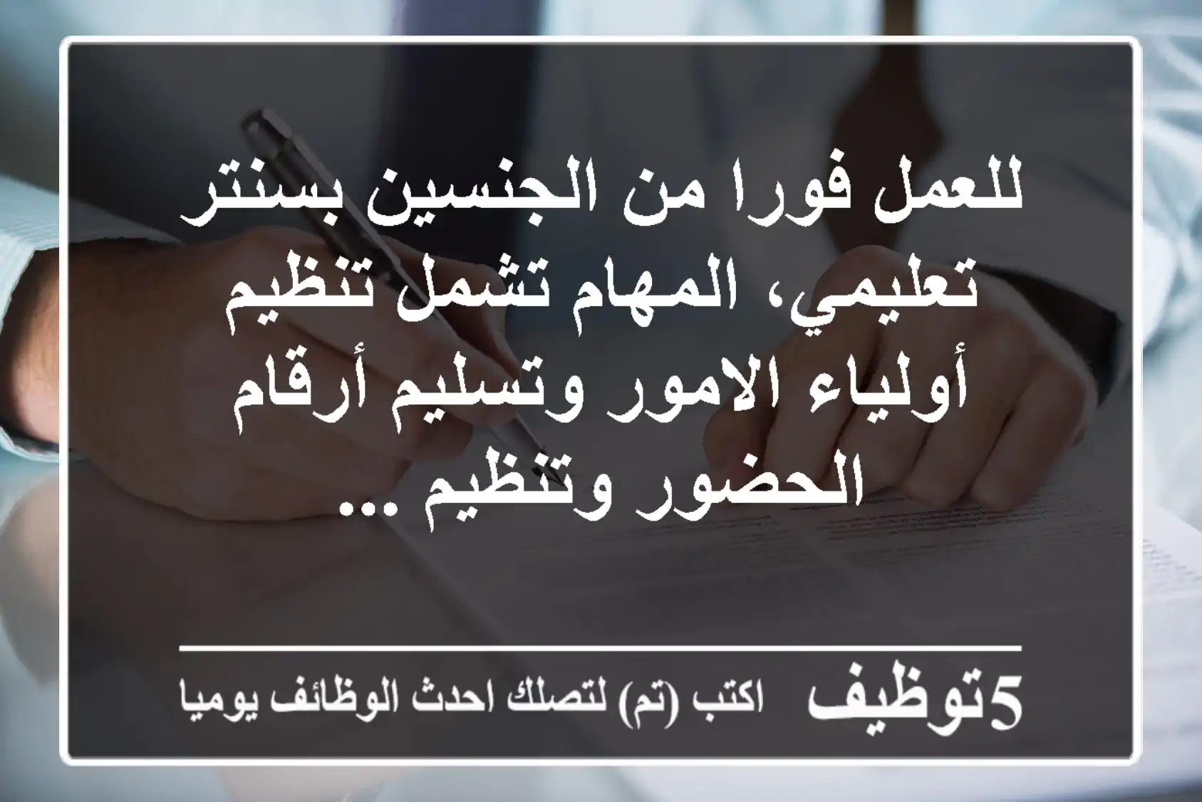 للعمل فورا من الجنسين بسنتر تعليمي، المهام تشمل تنظيم أولياء الامور وتسليم أرقام الحضور وتنظيم ...
