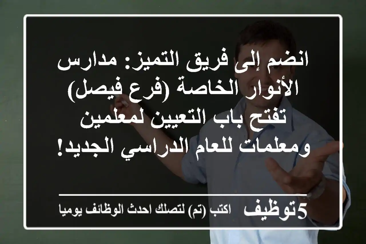 انضم إلى فريق التميز: مدارس الأنوار الخاصة (فرع فيصل) تفتح باب التعيين لمعلمين ومعلمات للعام الدراسي الجديد!