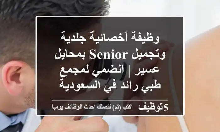 وظيفة أخصائية جلدية وتجميل Senior بمحايل عسير | انضمي لمجمع طبي رائد في السعودية