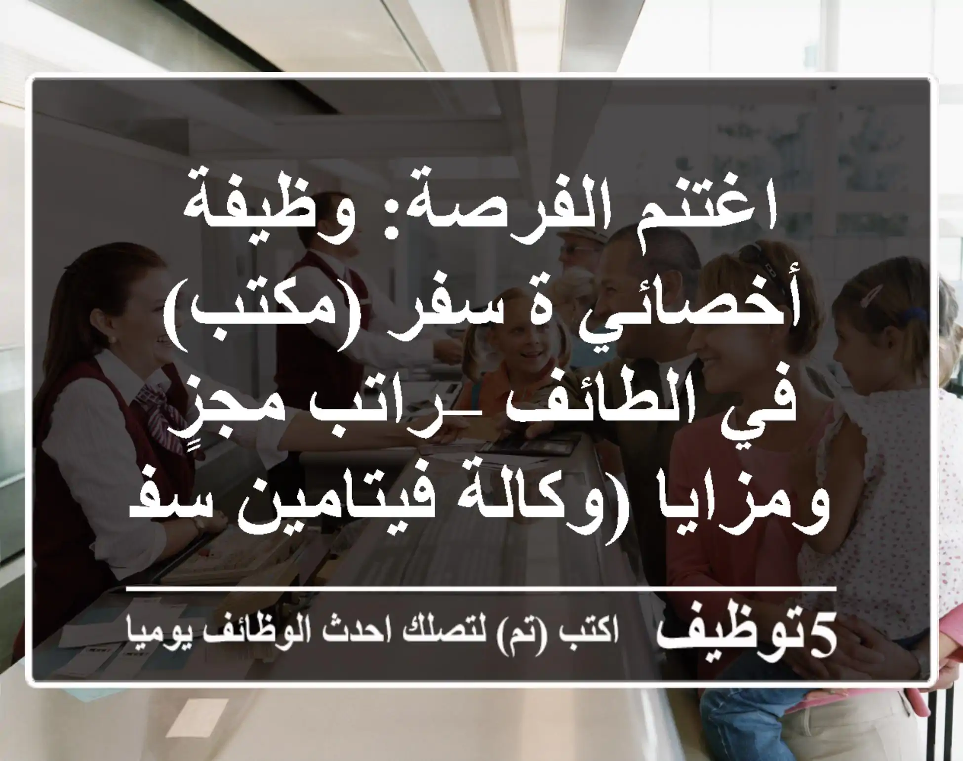 اغتنم الفرصة: وظيفة أخصائي/ة سفر (مكتب) في الطائف – راتب مجزٍ ومزايا (وكالة فيتامين سفر)