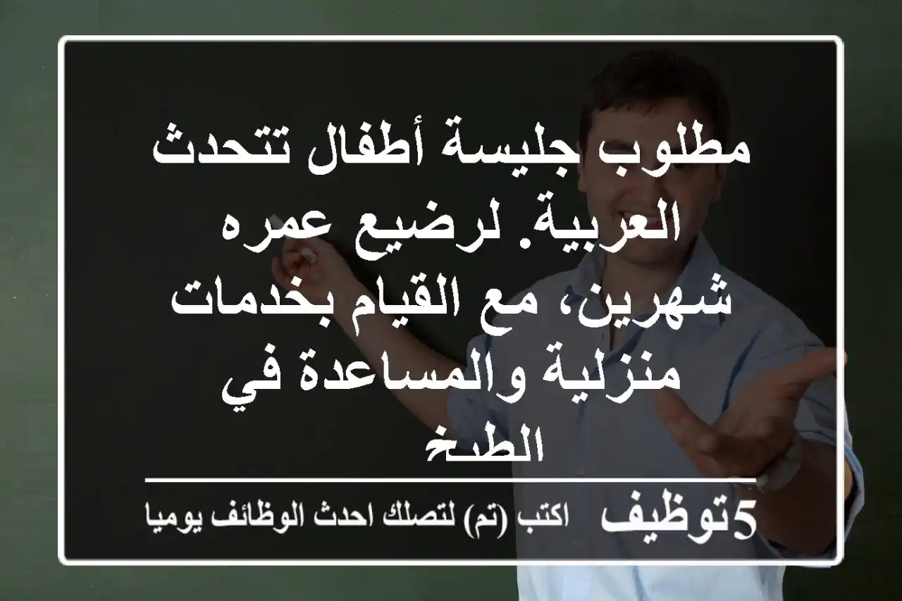 مطلوب جليسة أطفال تتحدث العربية. لرضيع عمره شهرين، مع القيام بخدمات منزلية والمساعدة في الطبخ ...