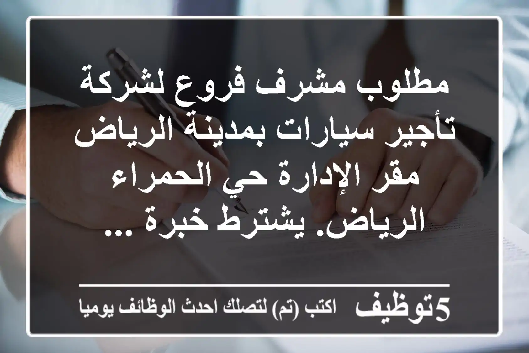 مطلوب مشرف فروع لشركة تأجير سيارات بمدينة الرياض مقر الإدارة حي الحمراء - الرياض. يشترط خبرة ...