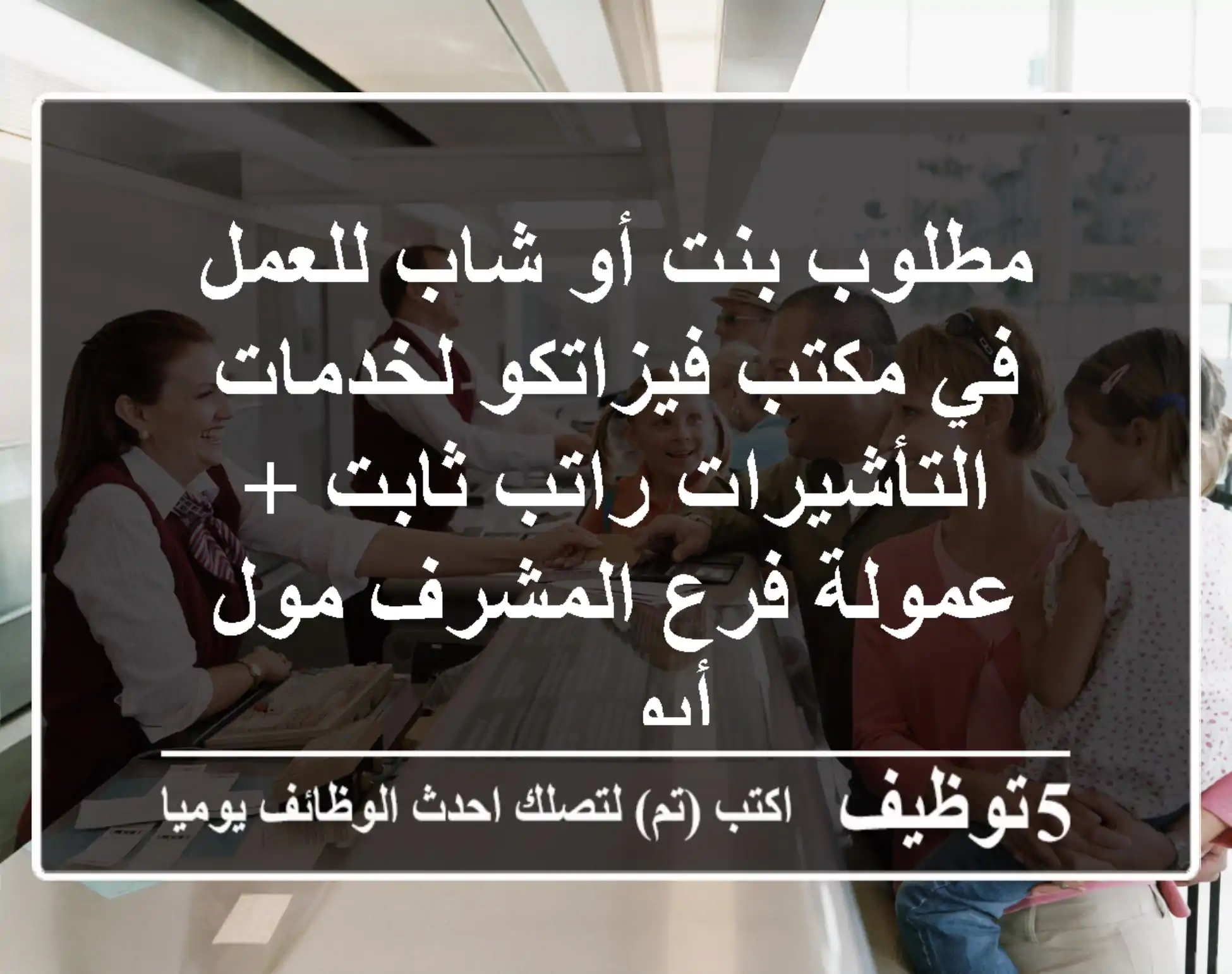 مطلوب بنت أو شاب للعمل في مكتب فيزاتكو لخدمات التأشيرات راتب ثابت + عمولة فرع المشرف مول أبو ...