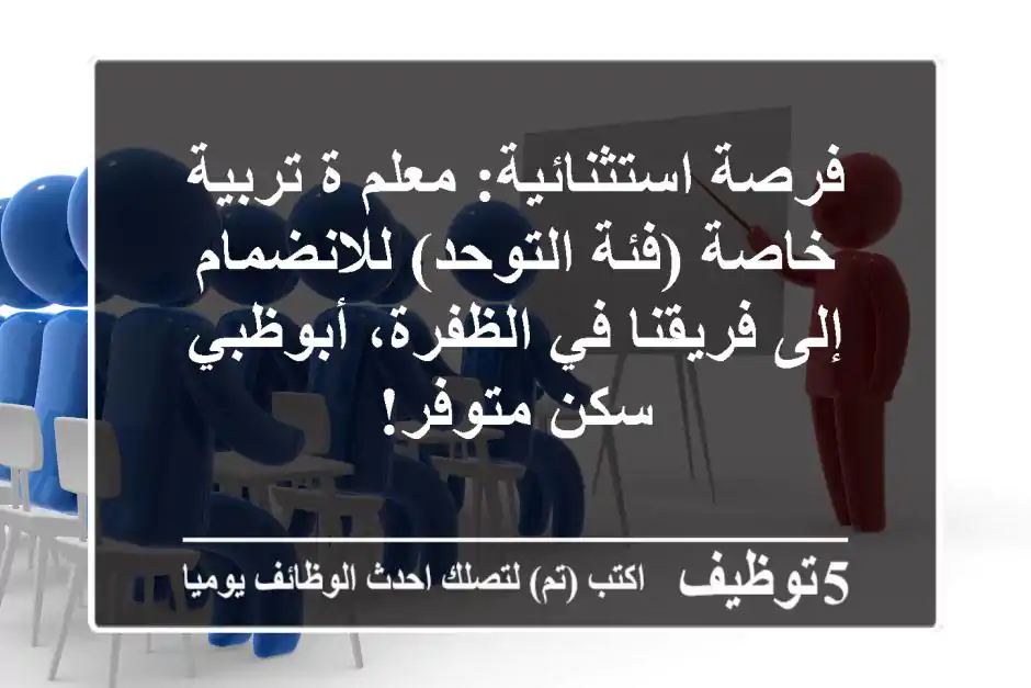 فرصة استثنائية: معلم/ة تربية خاصة (فئة التوحد) للانضمام إلى فريقنا في الظفرة، أبوظبي - سكن متوفر!