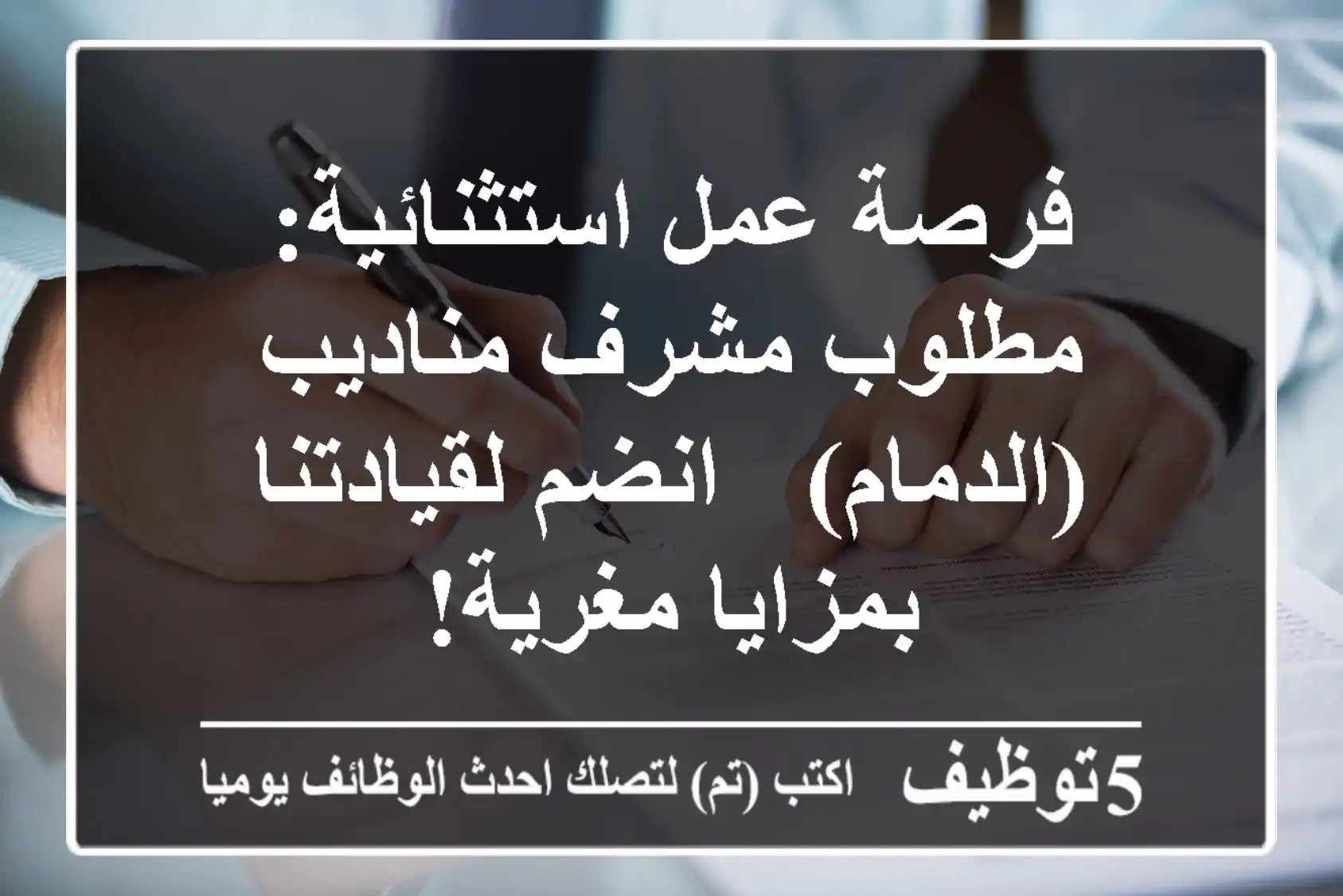فرصة عمل استثنائية: مطلوب مشرف مناديب (الدمام) - انضم لقيادتنا بمزايا مغرية!