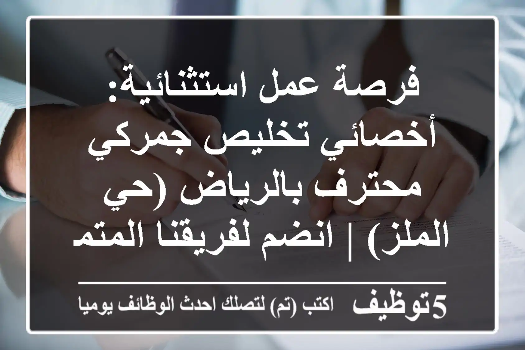 فرصة عمل استثنائية: أخصائي تخليص جمركي محترف بالرياض (حي الملز) | انضم لفريقنا المتميز!