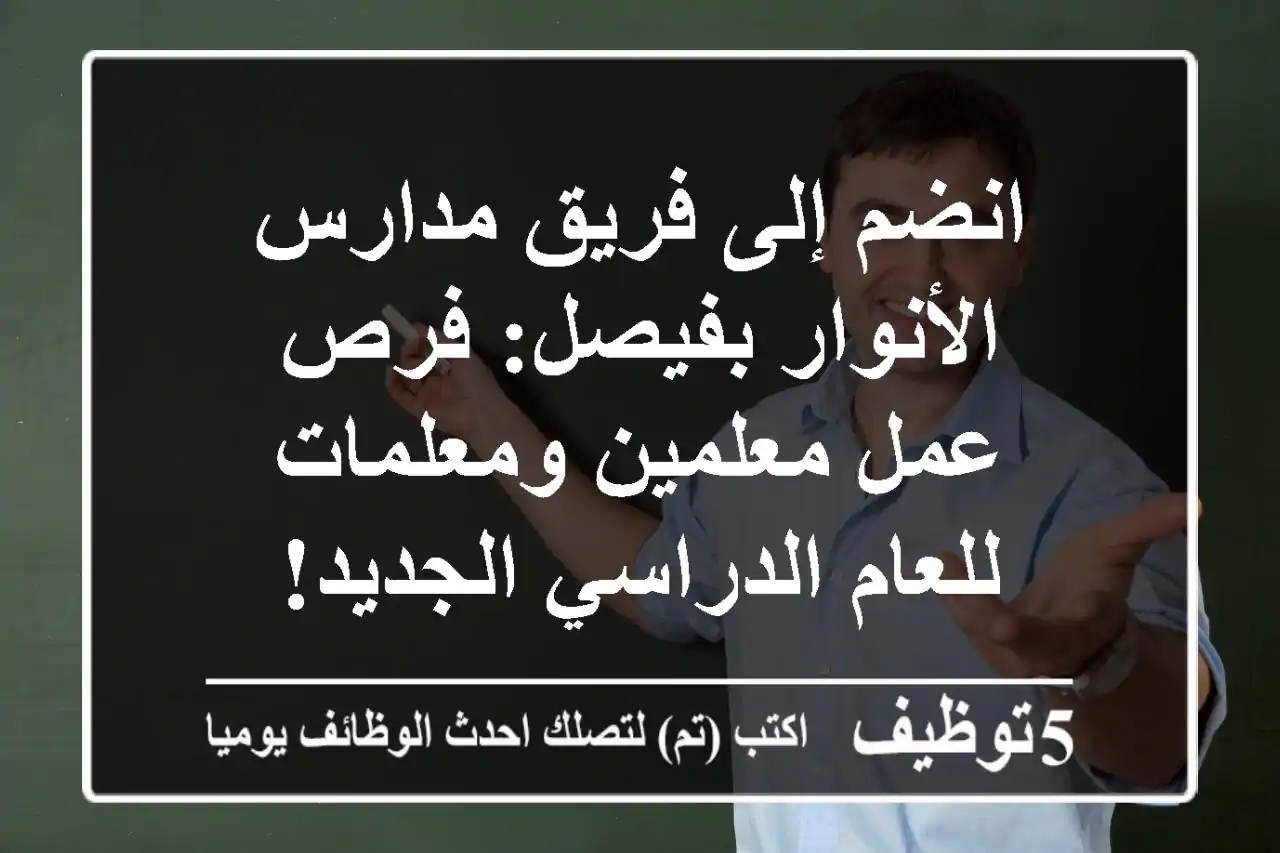 انضم إلى فريق مدارس الأنوار بفيصل: فرص عمل معلمين ومعلمات للعام الدراسي الجديد!
