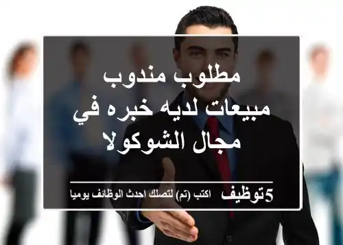 مطلوب مندوب مبيعات لديه خبره في مجال الشوكولا