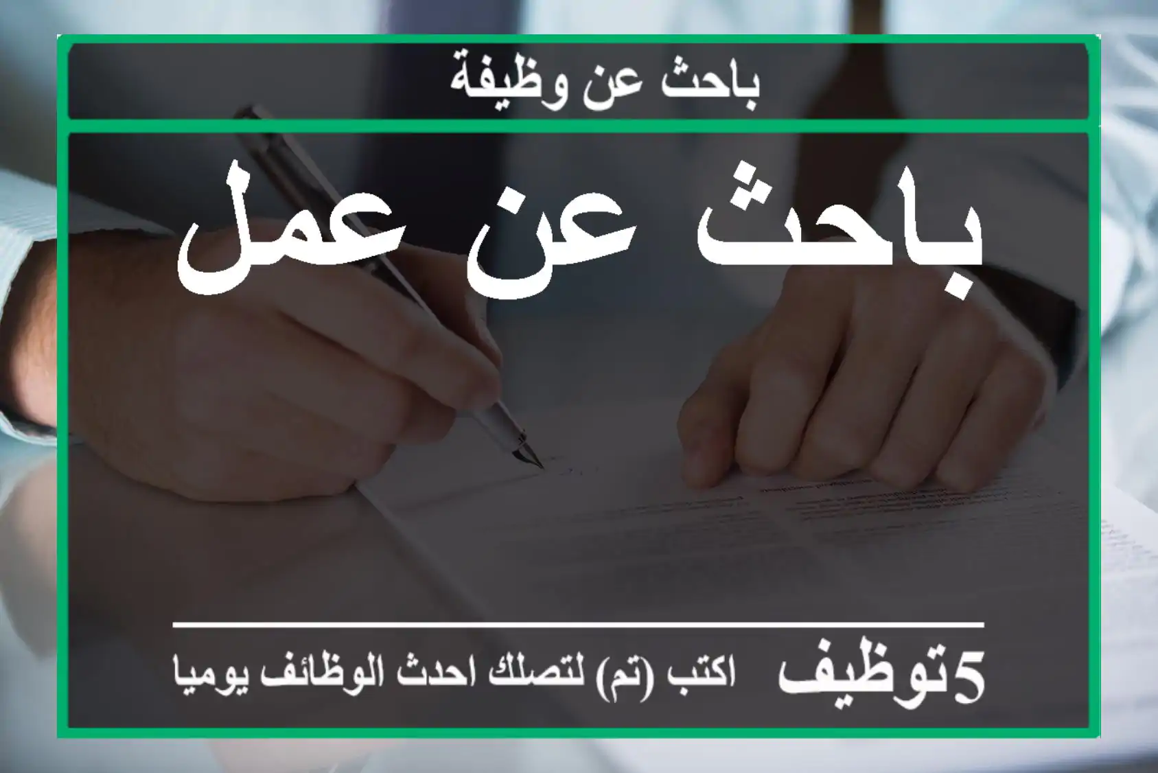باحث عن عمل