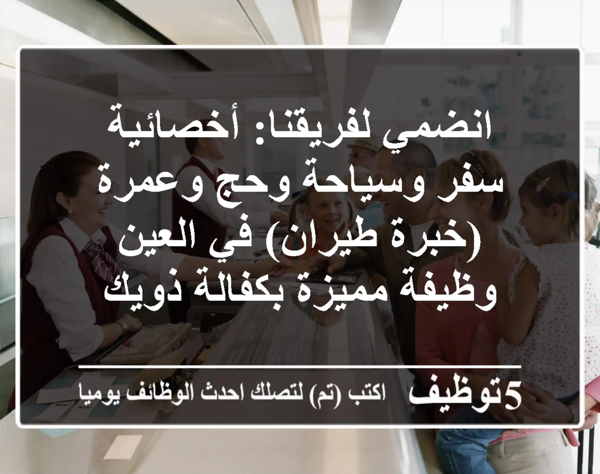 انضمي لفريقنا: أخصائية سفر وسياحة وحج وعمرة (خبرة طيران) في العين - وظيفة مميزة بكفالة ذويك