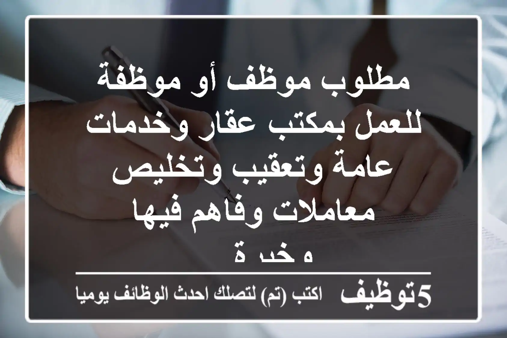 مطلوب موظف أو موظفة للعمل بمكتب عقار وخدمات عامة وتعقيب وتخليص معاملات وفاهم فيها وخبرة ...