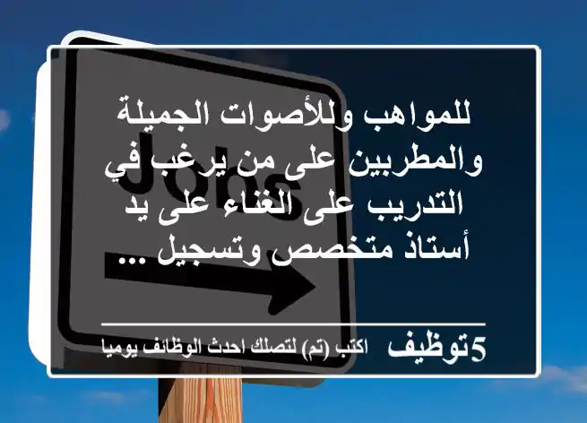 للمواهب وللأصوات الجميلة والمطربين على من يرغب في التدريب على الغناء على يد أستاذ متخصص وتسجيل ...