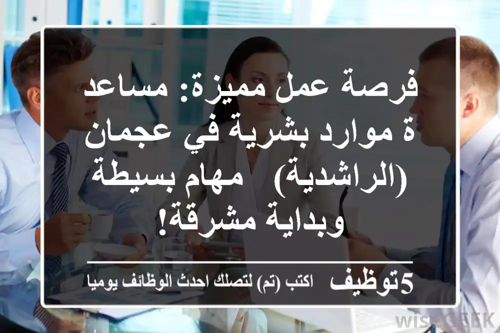 فرصة عمل مميزة: مساعد/ة موارد بشرية في عجمان (الراشدية) - مهام بسيطة وبداية مشرقة!