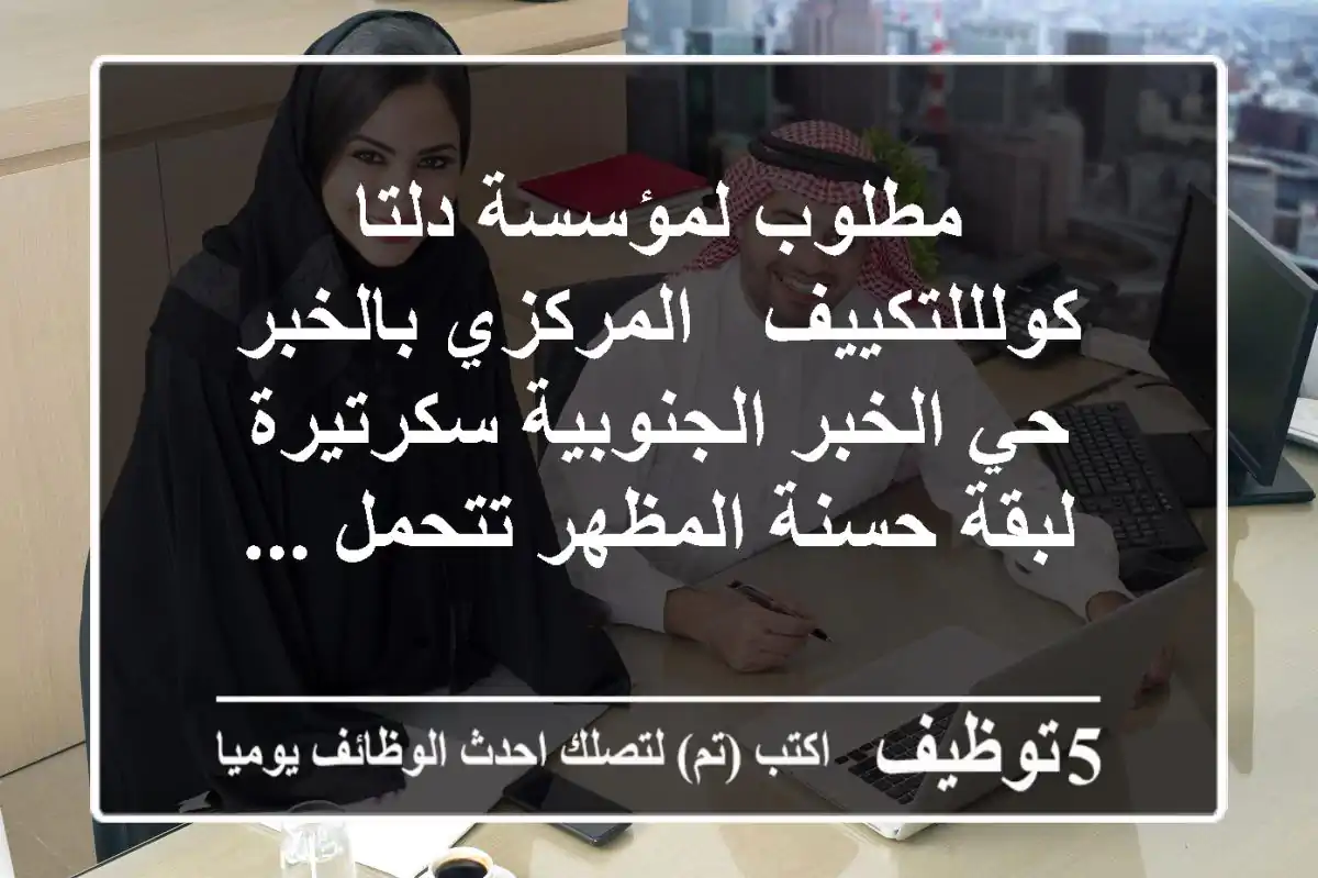 مطلوب لمؤسسة دلتا كولللتكييف - المركزي بالخبر حي الخبر الجنوبية سكرتيرة لبقة حسنة المظهر تتحمل ...