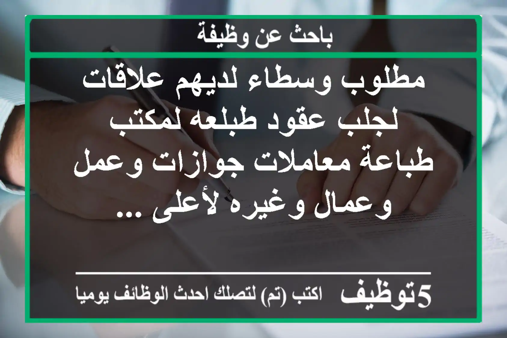 مطلوب وسطاء لديهم علاقات لجلب عقود طبلعه لمكتب طباعة معاملات جوازات وعمل وعمال وغيره لأعلى ...
