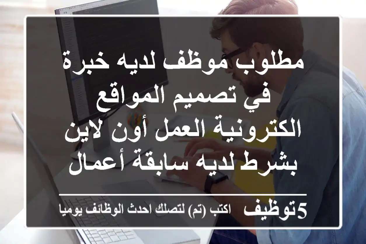 مطلوب موظف لديه خبرة في تصميم المواقع الكترونية العمل أون لاين بشرط لديه سابقة أعمال