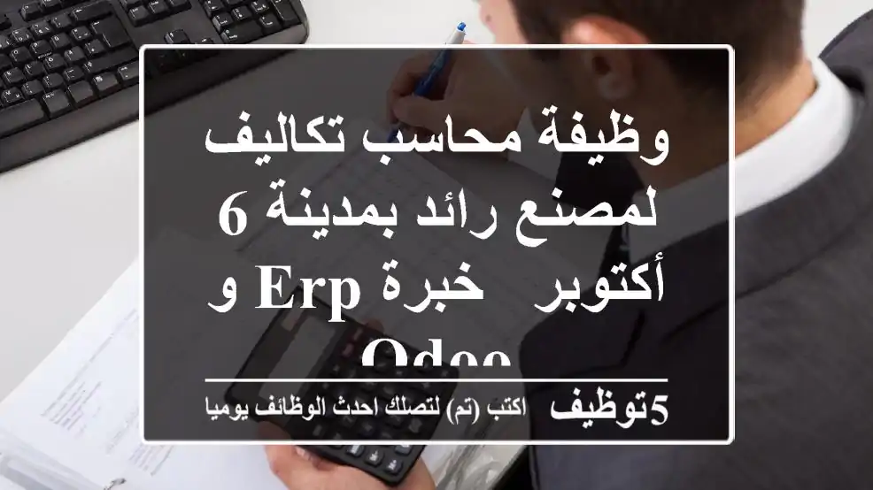 وظيفة محاسب تكاليف لمصنع رائد بمدينة 6 أكتوبر - خبرة ERP و Odoo