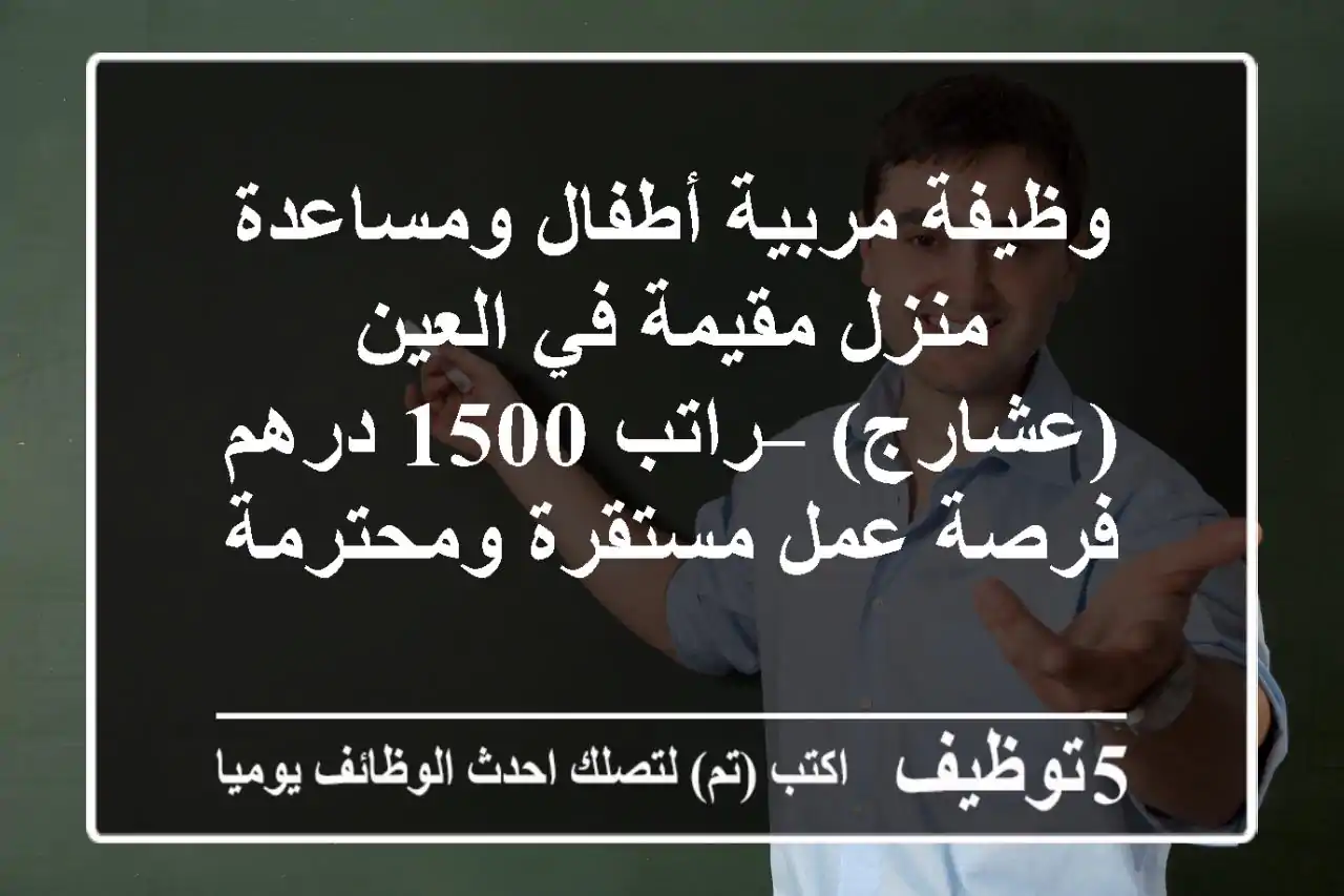 وظيفة مربية أطفال ومساعدة منزل مقيمة في العين (عشارج) – راتب 1500 درهم - فرصة عمل مستقرة ومحترمة