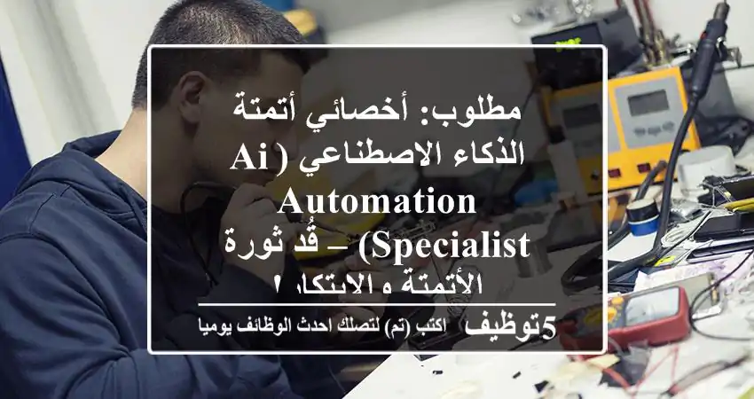 مطلوب: أخصائي أتمتة الذكاء الاصطناعي (AI Automation Specialist) – قُد ثورة الأتمتة والابتكار!