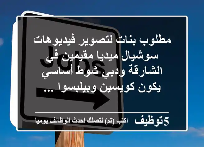 مطلوب بنات لتصوير فيديوهات سوشيال ميديا مقيمين في الشارقة ودبي شوط أساسي يكون كويسين وبيلبسوا ...