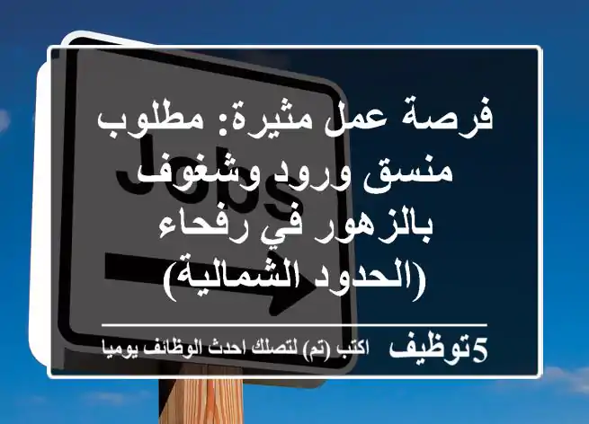 فرصة عمل مثيرة: مطلوب منسق ورود وشغوف بالزهور في رفحاء (الحدود الشمالية)