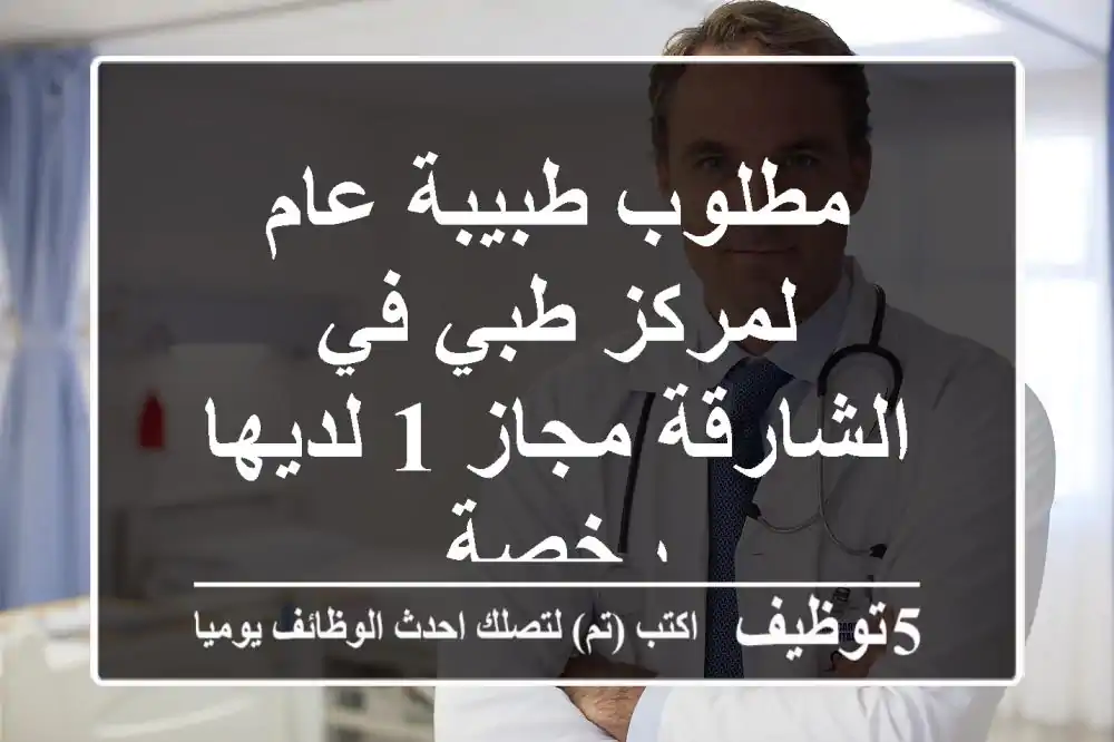 مطلوب طبيبة عام لمركز طبي في الشارقة مجاز 1 لديها رخصة